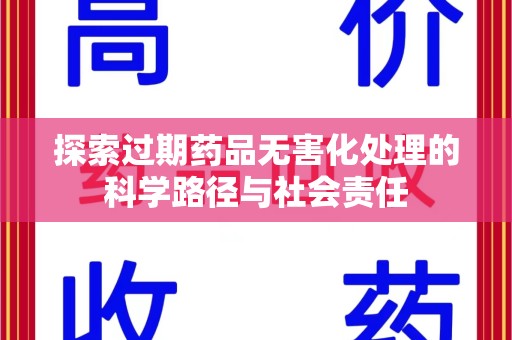 镇江探索过期药品无害化处理的科学路径与社会责任
