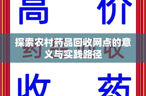 镇江探索农村药品回收网点的意义与实践路径