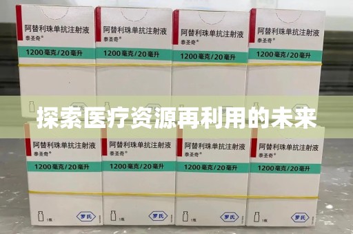镇江探索医疗资源再利用的未来