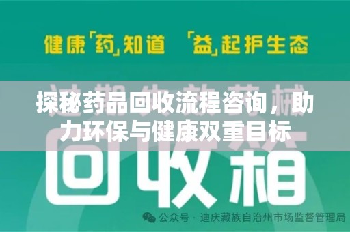 镇江探秘药品回收流程咨询，助力环保与健康双重目标
