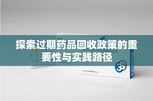 镇江探索过期药品回收政策的重要性与实践路径