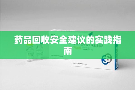 镇江药品回收安全建议的实践指南