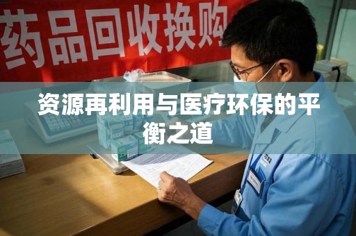镇江资源再利用与医疗环保的平衡之道