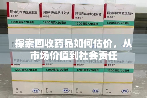 镇江探索回收药品如何估价，从市场价值到社会责任
