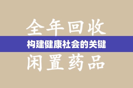 镇江构建健康社会的关键