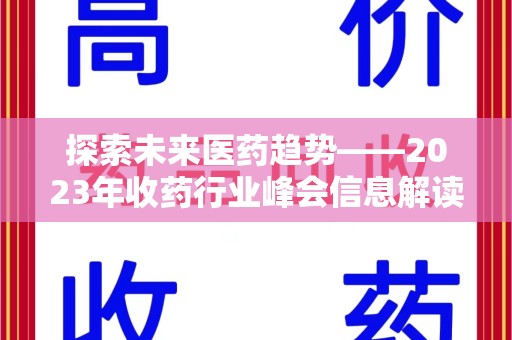 镇江探索未来医药趋势——2023年收药行业峰会信息解读