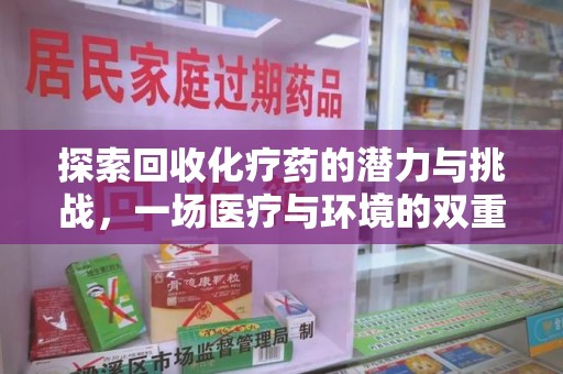 镇江探索回收化疗药的潜力与挑战，一场医疗与环境的双重博弈