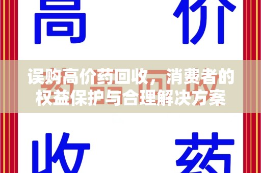 镇江误购高价药回收，消费者的权益保护与合理解决方案