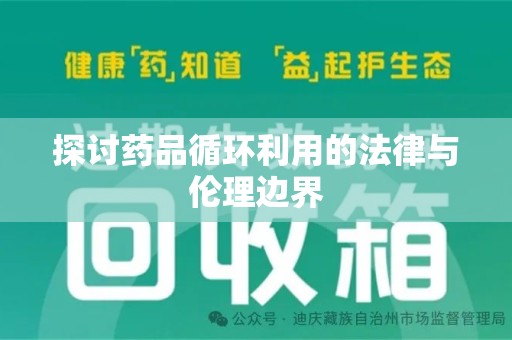 镇江探讨药品循环利用的法律与伦理边界