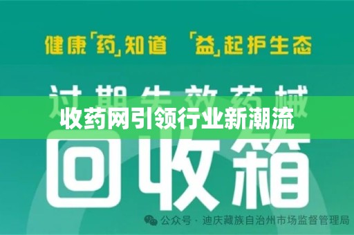 镇江收药网引领行业新潮流