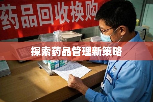 镇江探索药品管理新策略