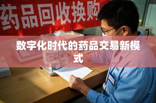 镇江数字化时代的药品交易新模式