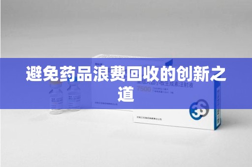 镇江避免药品浪费回收的创新之道