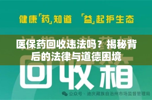 镇江医保药回收违法吗？揭秘背后的法律与道德困境