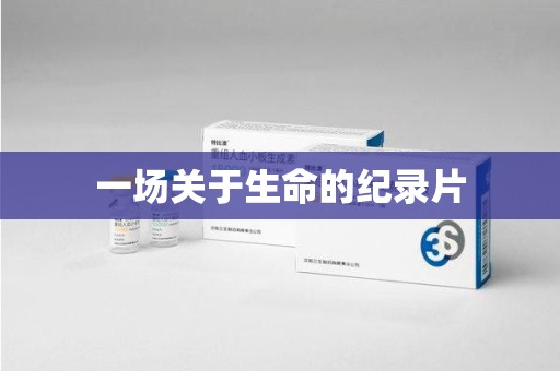 镇江一场关于生命的纪录片