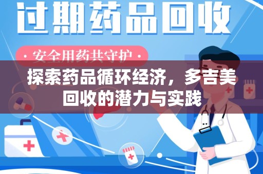 镇江探索药品循环经济，多吉美回收的潜力与实践