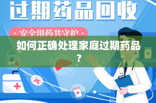 镇江如何正确处理家庭过期药品？