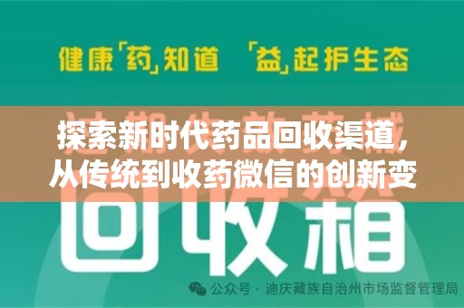 镇江探索新时代药品回收渠道，从传统到收药微信的创新变革