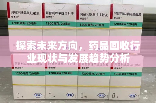 镇江探索未来方向，药品回收行业现状与发展趋势分析