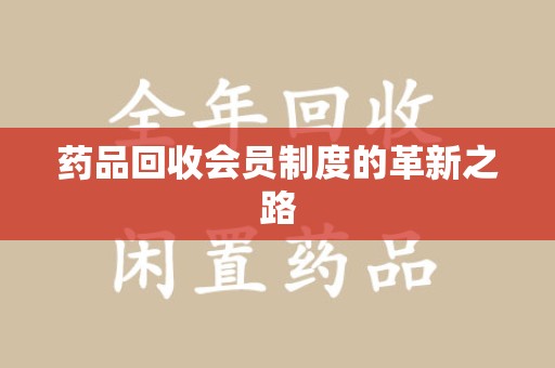镇江药品回收会员制度的革新之路