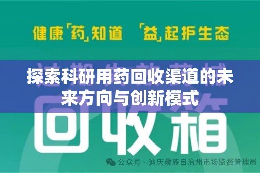 镇江探索科研用药回收渠道的未来方向与创新模式