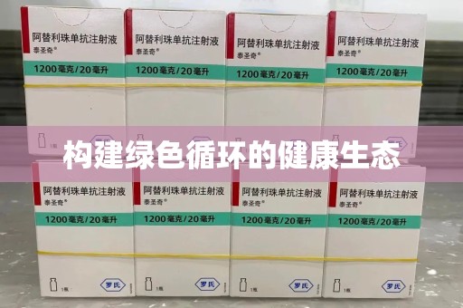 镇江构建绿色循环的健康生态
