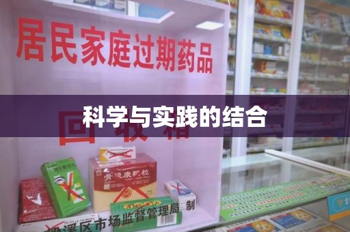 镇江科学与实践的结合