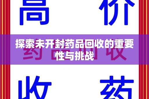 镇江探索未开封药品回收的重要性与挑战