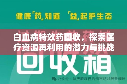 镇江白血病特效药回收，探索医疗资源再利用的潜力与挑战