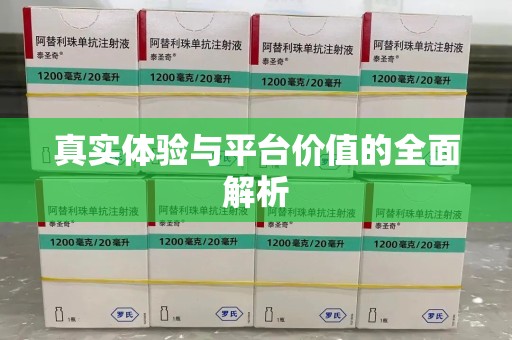 镇江真实体验与平台价值的全面解析
