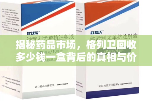 镇江揭秘药品市场，格列卫回收多少钱一盒背后的真相与价值
