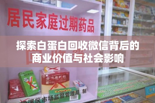 镇江探索白蛋白回收微信背后的商业价值与社会影响