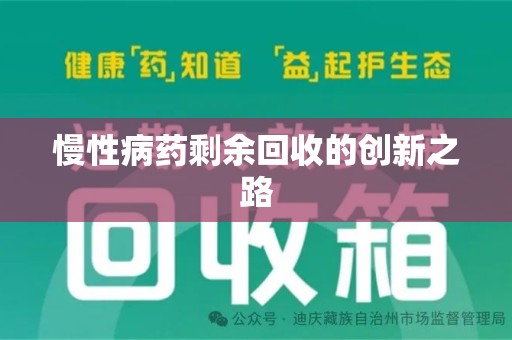 镇江慢性病药剩余回收的创新之路