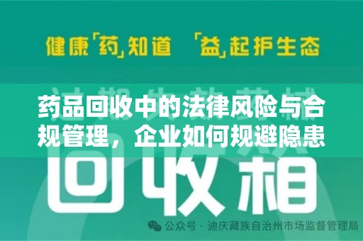 镇江药品回收中的法律风险与合规管理，企业如何规避隐患