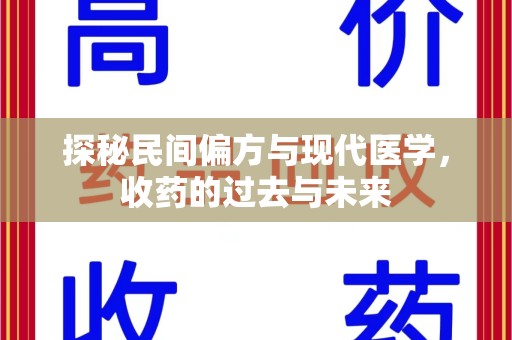 镇江探秘民间偏方与现代医学，收药的过去与未来