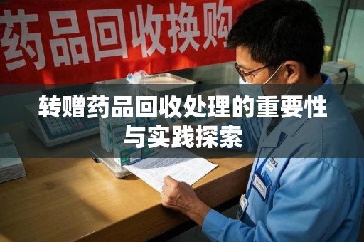 镇江转赠药品回收处理的重要性与实践探索