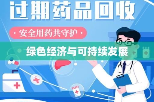 镇江绿色经济与可持续发展