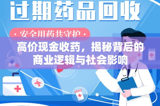 镇江高价现金收药，揭秘背后的商业逻辑与社会影响