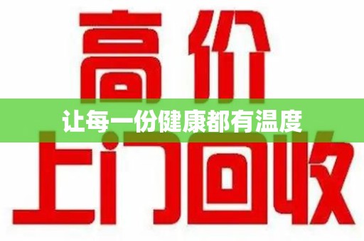 镇江让每一份健康都有温度