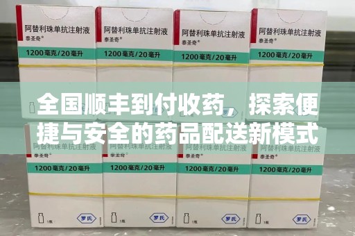 镇江全国顺丰到付收药，探索便捷与安全的药品配送新模式