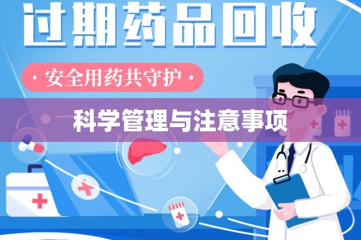 镇江科学管理与注意事项