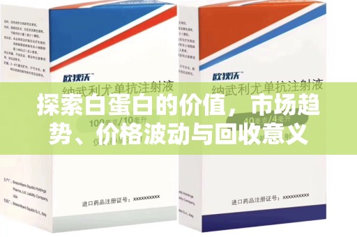 镇江探索白蛋白的价值，市场趋势、价格波动与回收意义
