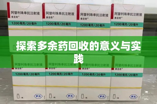 镇江探索多余药回收的意义与实践