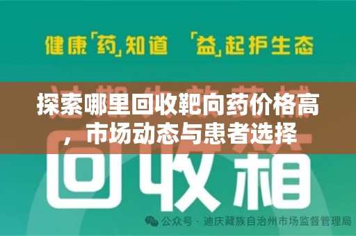 镇江探索哪里回收靶向药价格高，市场动态与患者选择