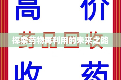 镇江探索药物再利用的未来之路