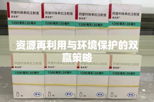 镇江资源再利用与环境保护的双赢策略