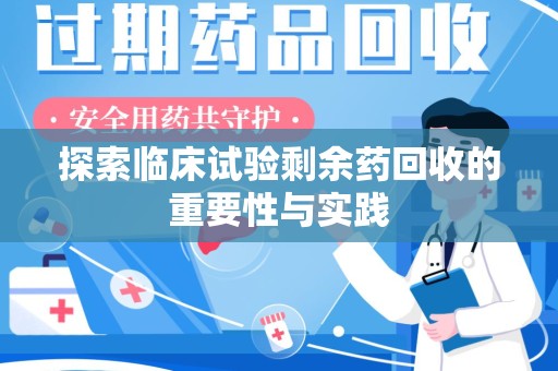 镇江探索临床试验剩余药回收的重要性与实践