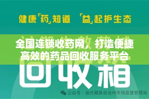 镇江全国连锁收药网，打造便捷高效的药品回收服务平台