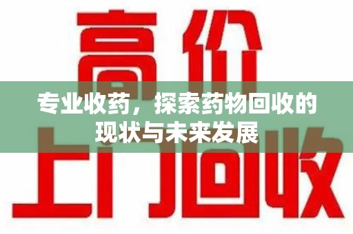 镇江专业收药，探索药物回收的现状与未来发展