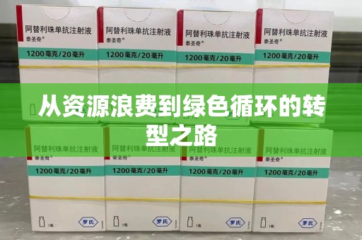 镇江从资源浪费到绿色循环的转型之路